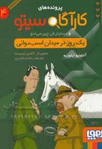 کارآگاه سیتو 04 یک روز در میدان اسب سواری